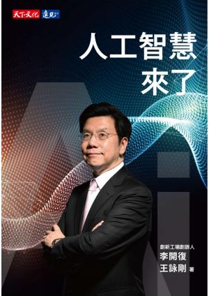人工智慧來了
