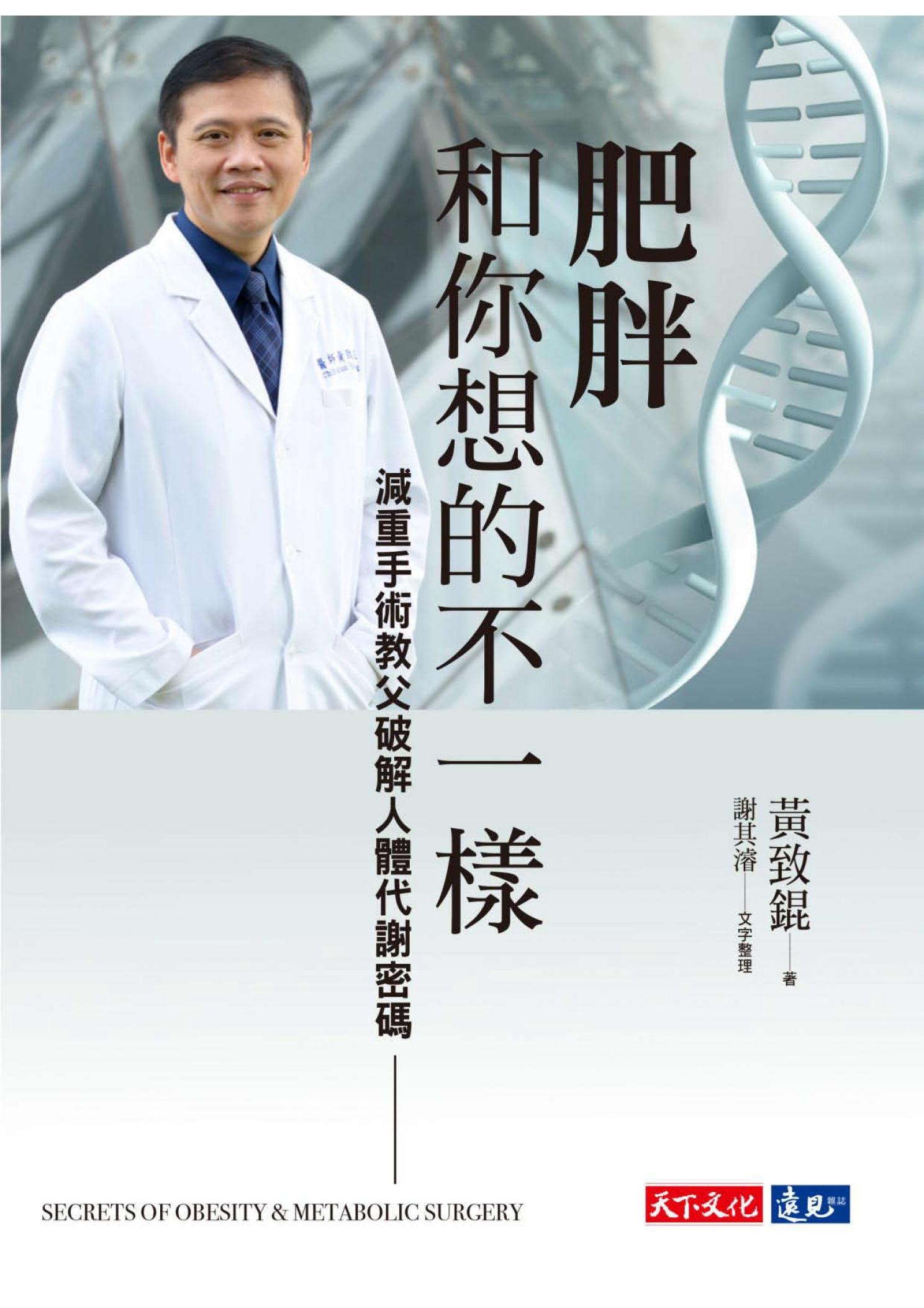 肥胖和你想的不一樣：減重手術教父破解人體代謝密碼