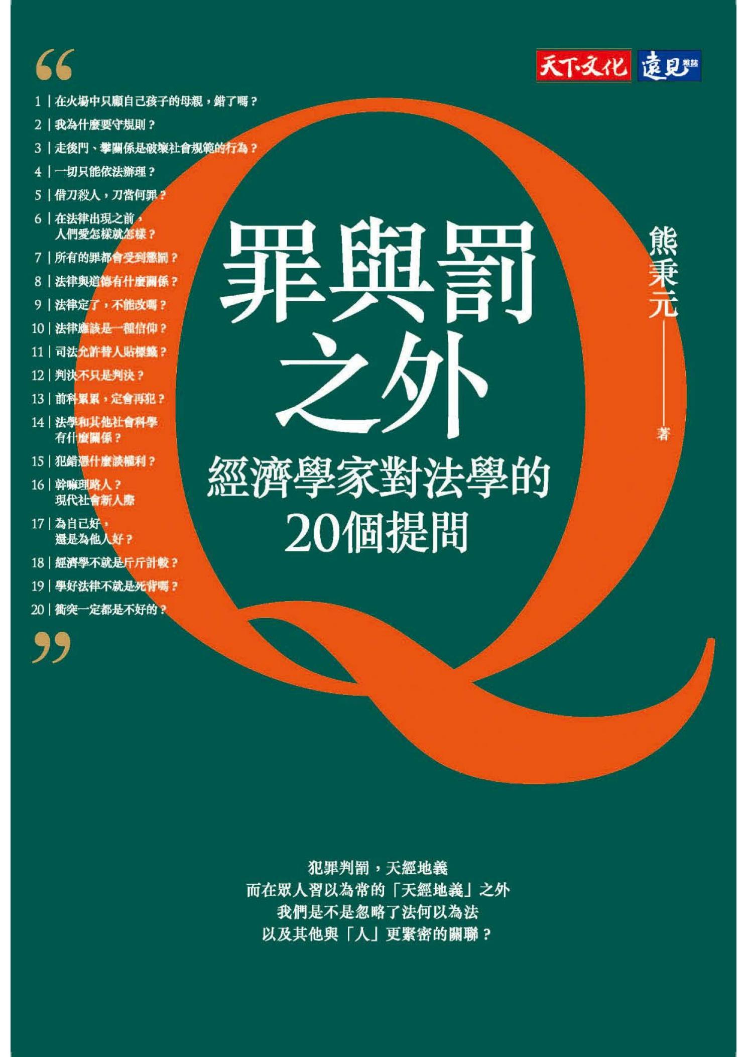 罪與罰之外：經濟學家對法學的20個提問