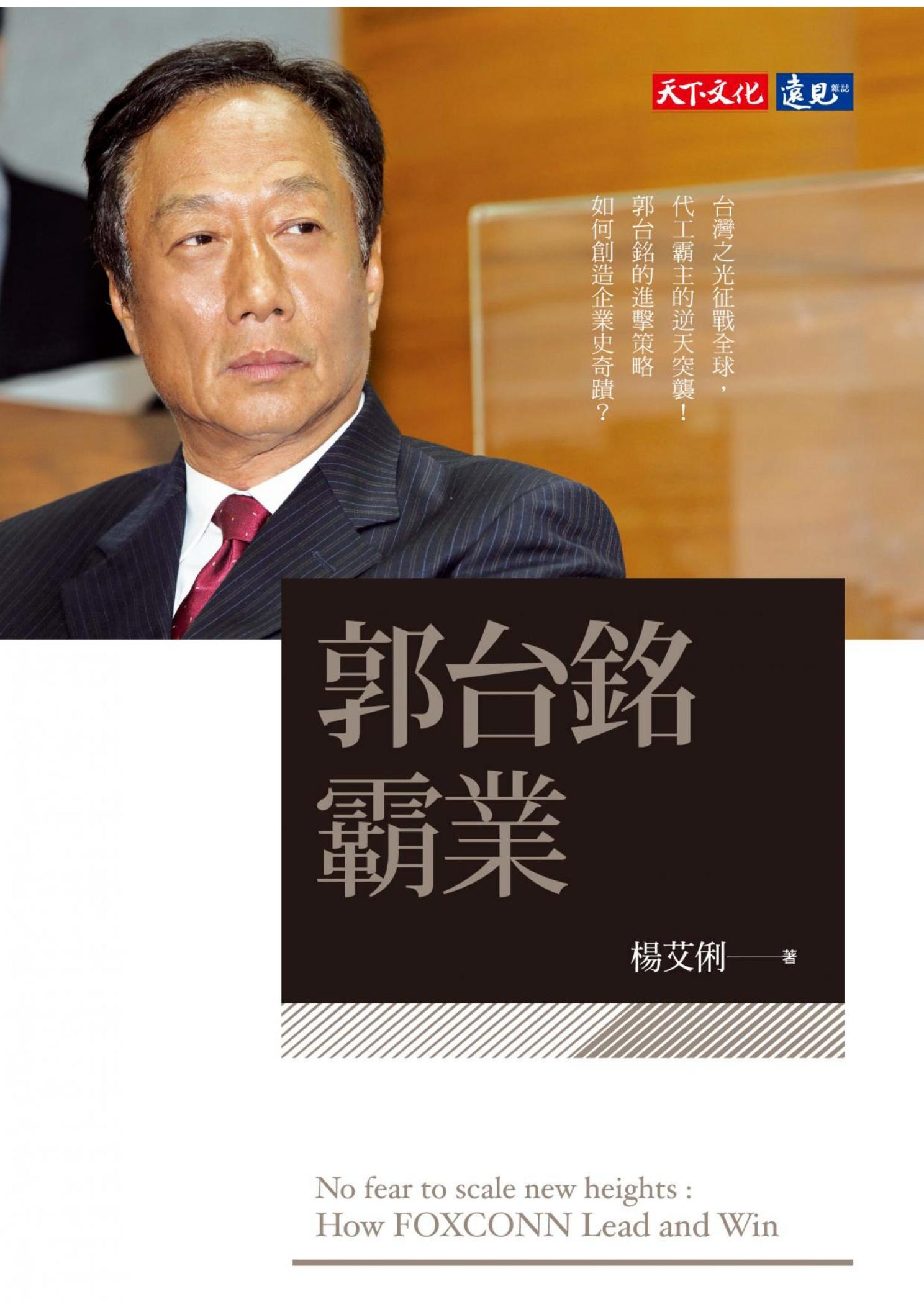 郭台銘霸業