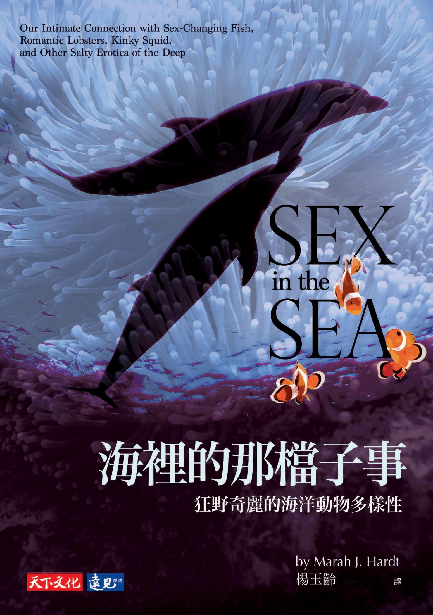 海裡的那檔子事：狂野奇麗的海洋動物多樣性