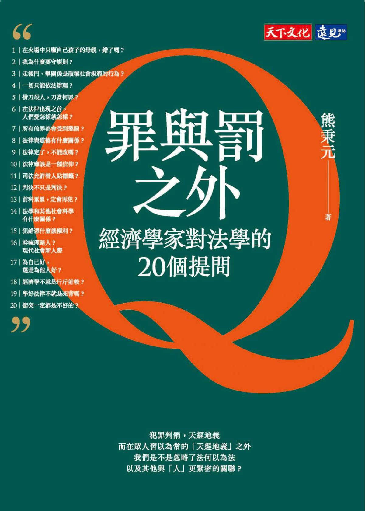 罪與罰之外：經濟學家對法學的20個提問