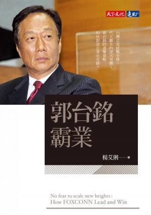 郭台銘霸業