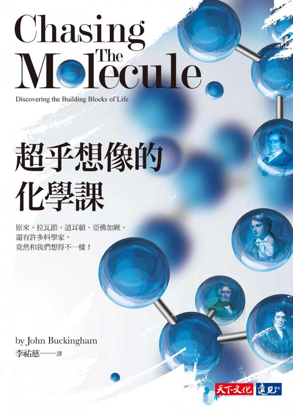 超乎想像的化學課：原來，拉瓦節、道耳頓、亞佛加厥，還有許多科學家，竟然和我們想得不一樣！