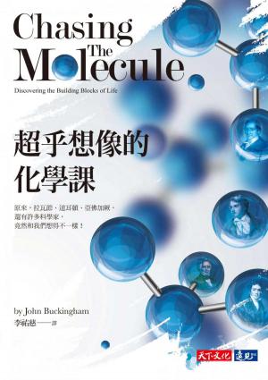 超乎想像的化學課：原來，拉瓦節、道耳頓、亞佛加厥，還有許多科學家，竟然和我們想得不一樣！