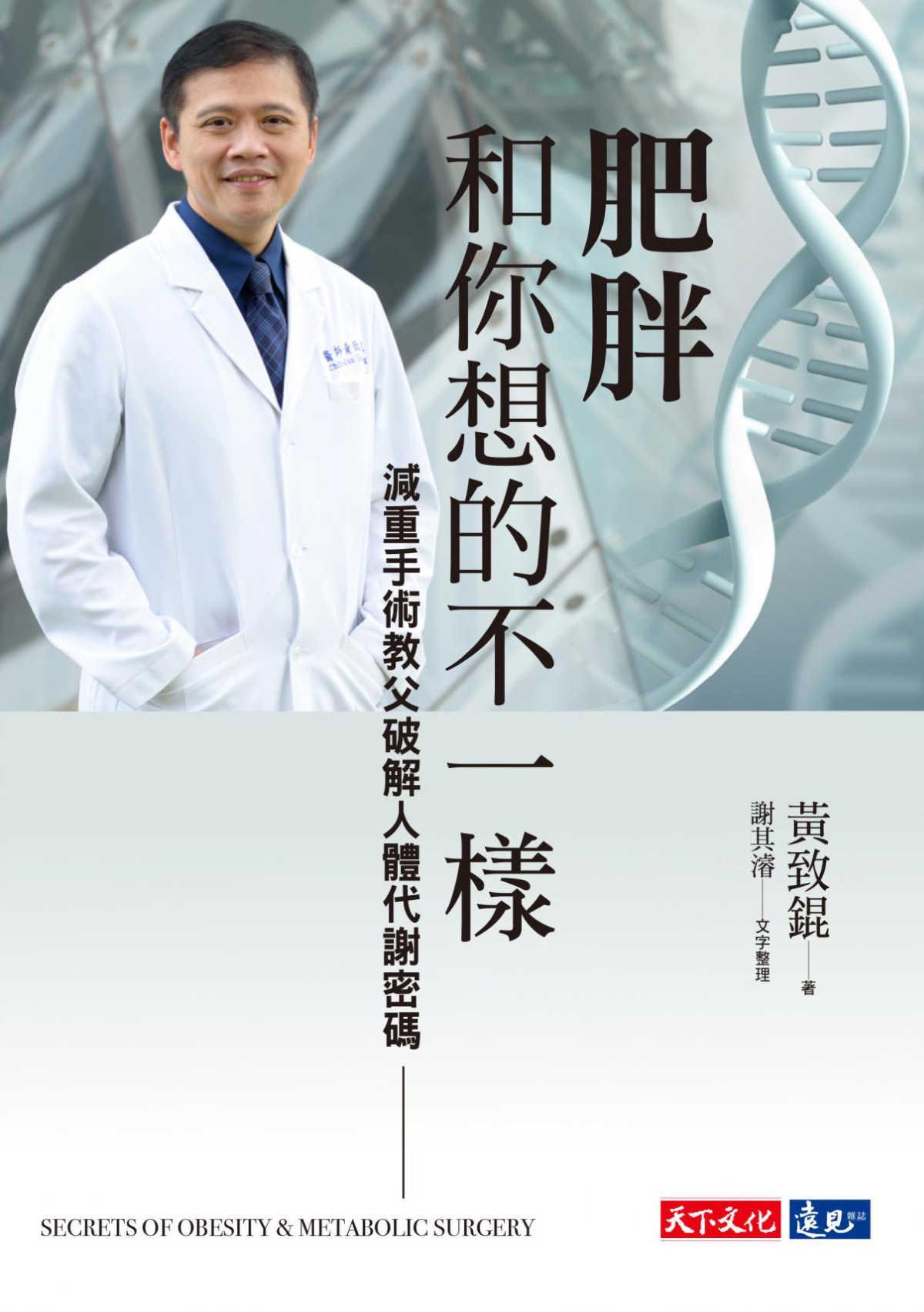 肥胖和你想的不一樣：減重手術教父破解人體代謝密碼