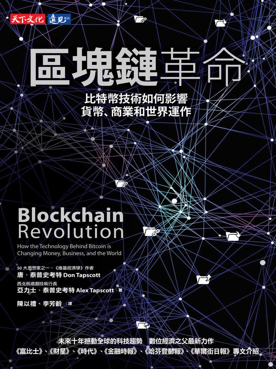 區塊鏈革命：比特幣技術如何影響貨幣、商業和世界運作
