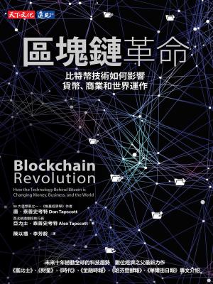 區塊鏈革命：比特幣技術如何影響貨幣、商業和世界運作