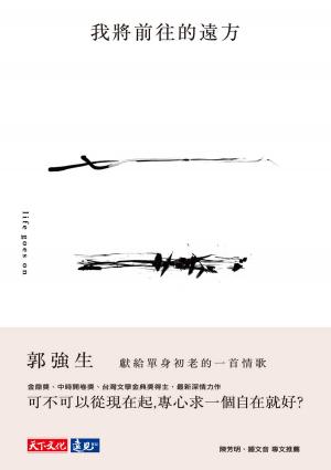 我將前往的遠方