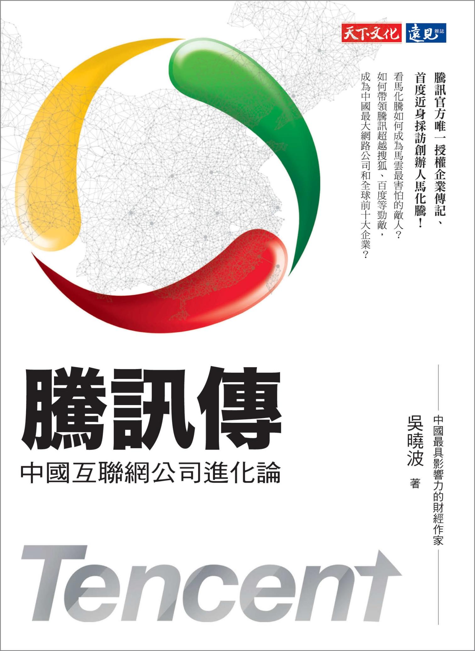 騰訊傳：中國互聯網公司進化論