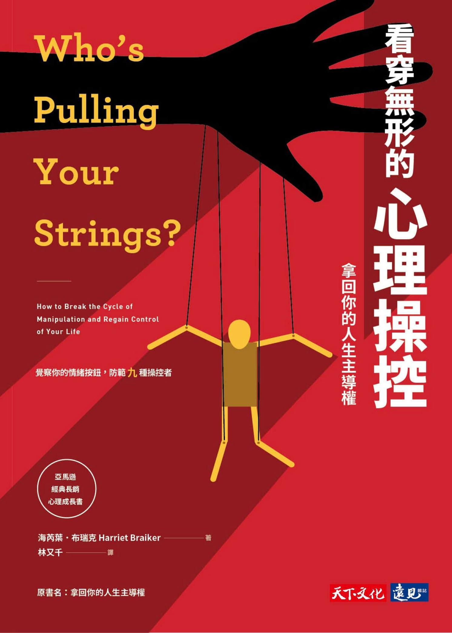 看穿無形的心理操控：拿回你的人生主導權