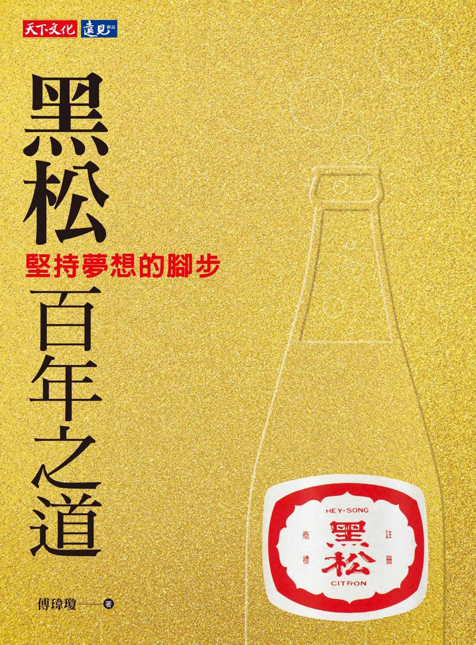 黑松百年之道：堅持夢想的腳步