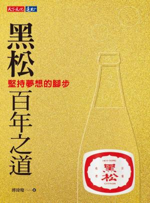 黑松百年之道：堅持夢想的腳步