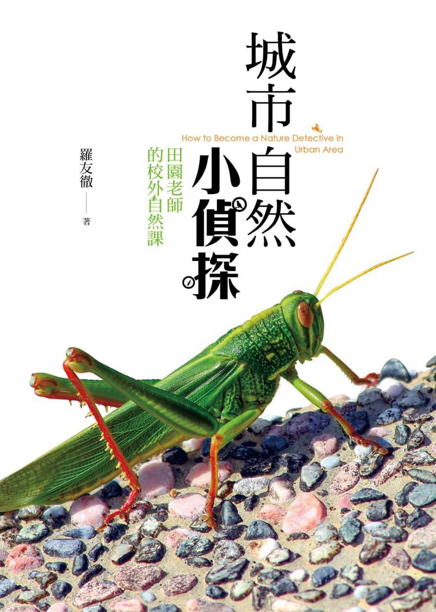 城市自然小偵探：田園老師的校外自然課
