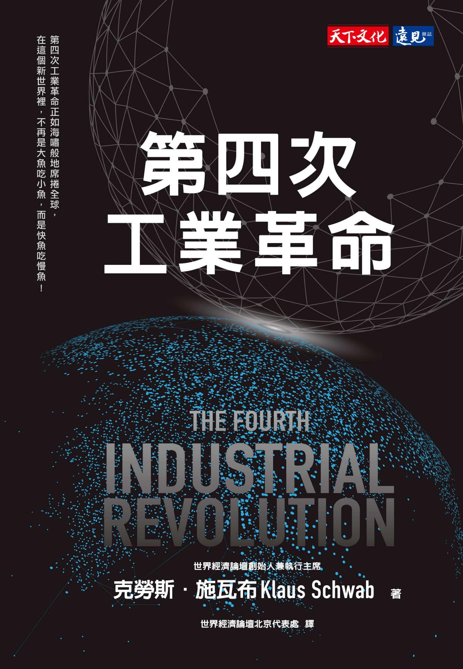 第四次工業革命