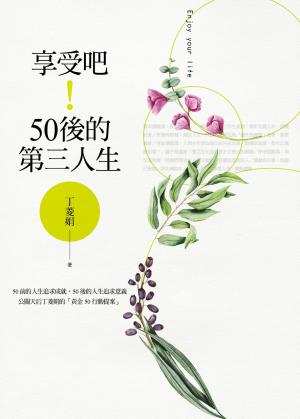 享受吧！50後的第三人生