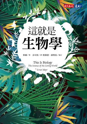 這就是生物學（改版）