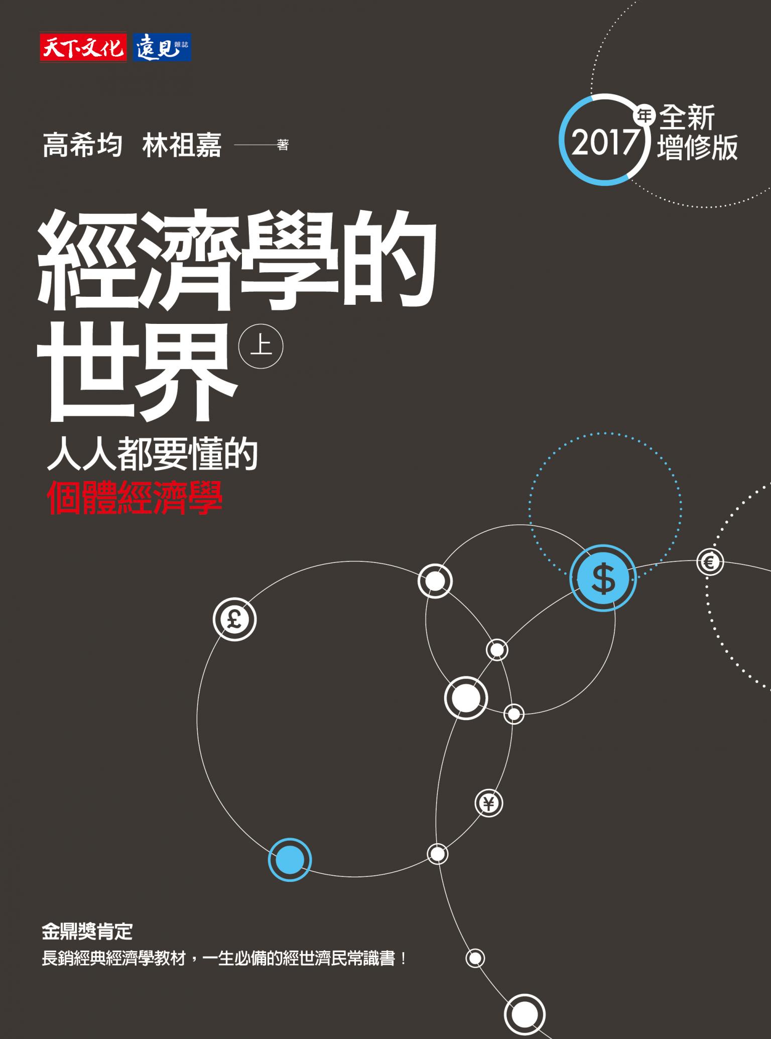 經濟學的世界（上）（下）套書（改版）
