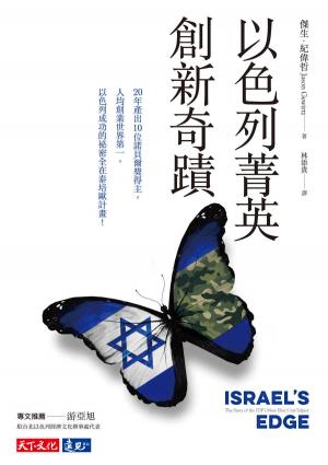 《以色列菁英創新奇蹟》