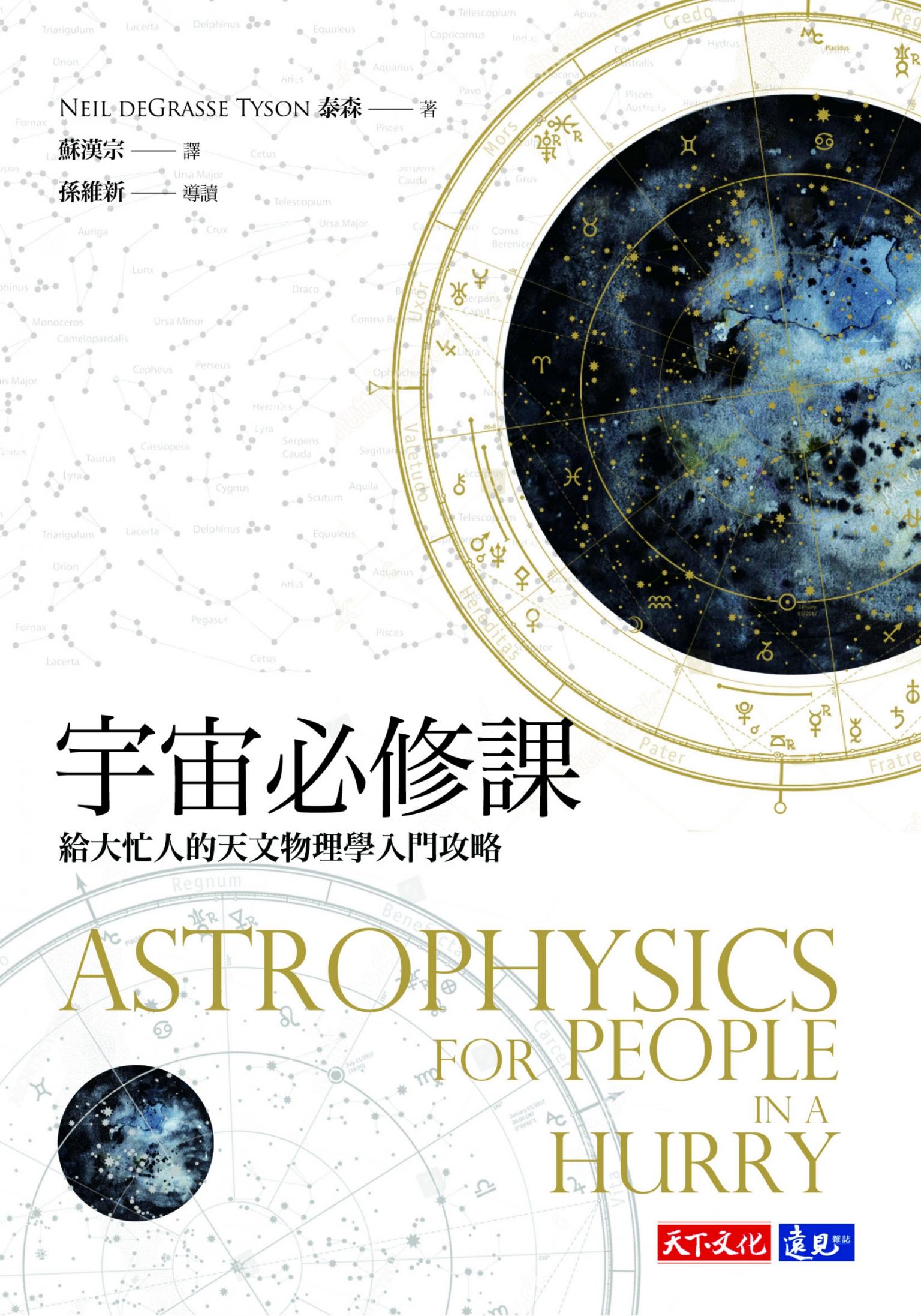 宇宙必修課：給大忙人的天文物理學入門攻略