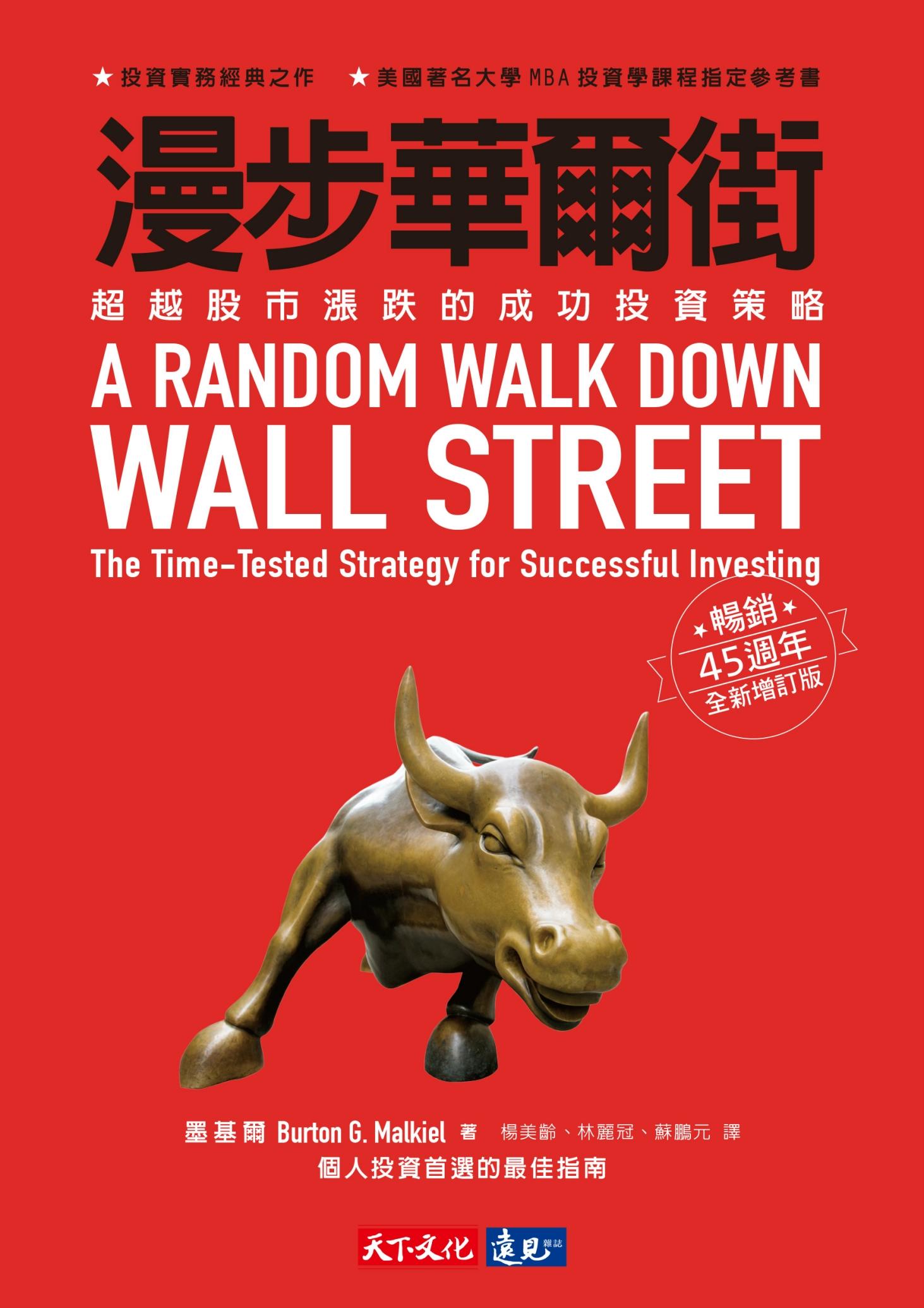 漫步華爾街：超越股市漲跌的成功投資策略 （暢銷45週年全新增訂版）