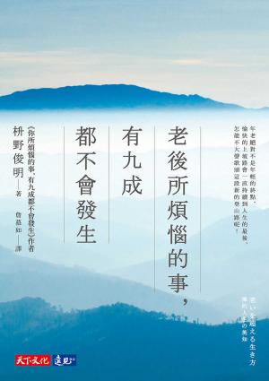 老後所煩惱的事，有九成都不會發生