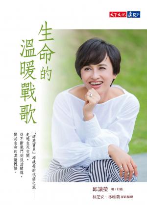 生命的溫暖戰歌