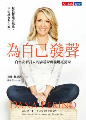 為自己發聲：白宮女發言人的溝通術與職場經營術