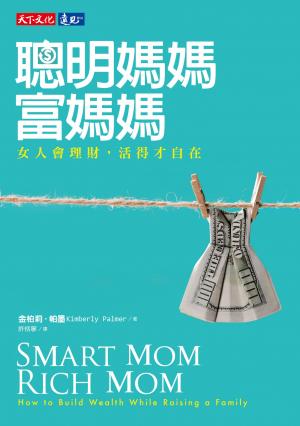 聰明媽媽，富媽媽：女人會理財，活得才自在