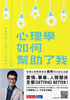 心理學如何幫助了我：享受美好人生的八堂生活課