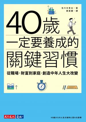 40歲一定要養成的關鍵習慣：從職場、財富到家庭，創造中年人生大改變