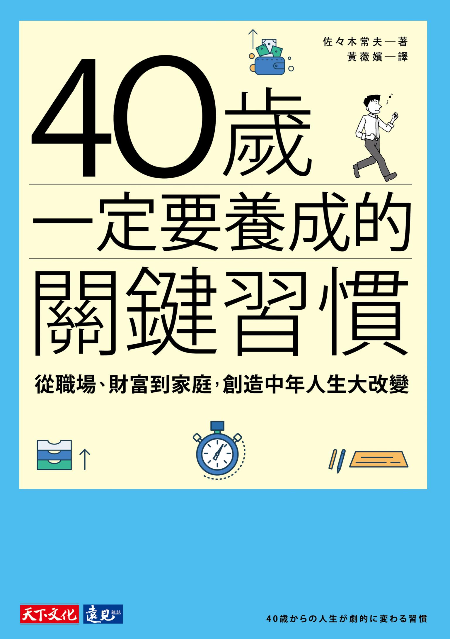 40歲一定要養成的關鍵習慣：從職場、財富到家庭，創造中年人生大改變