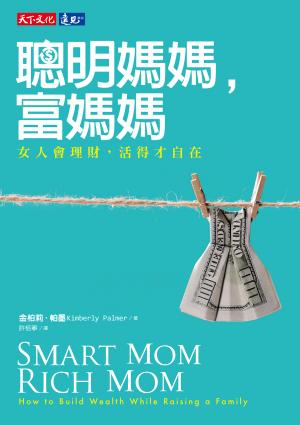 聰明媽媽，富媽媽：女人會理財，活得才自在