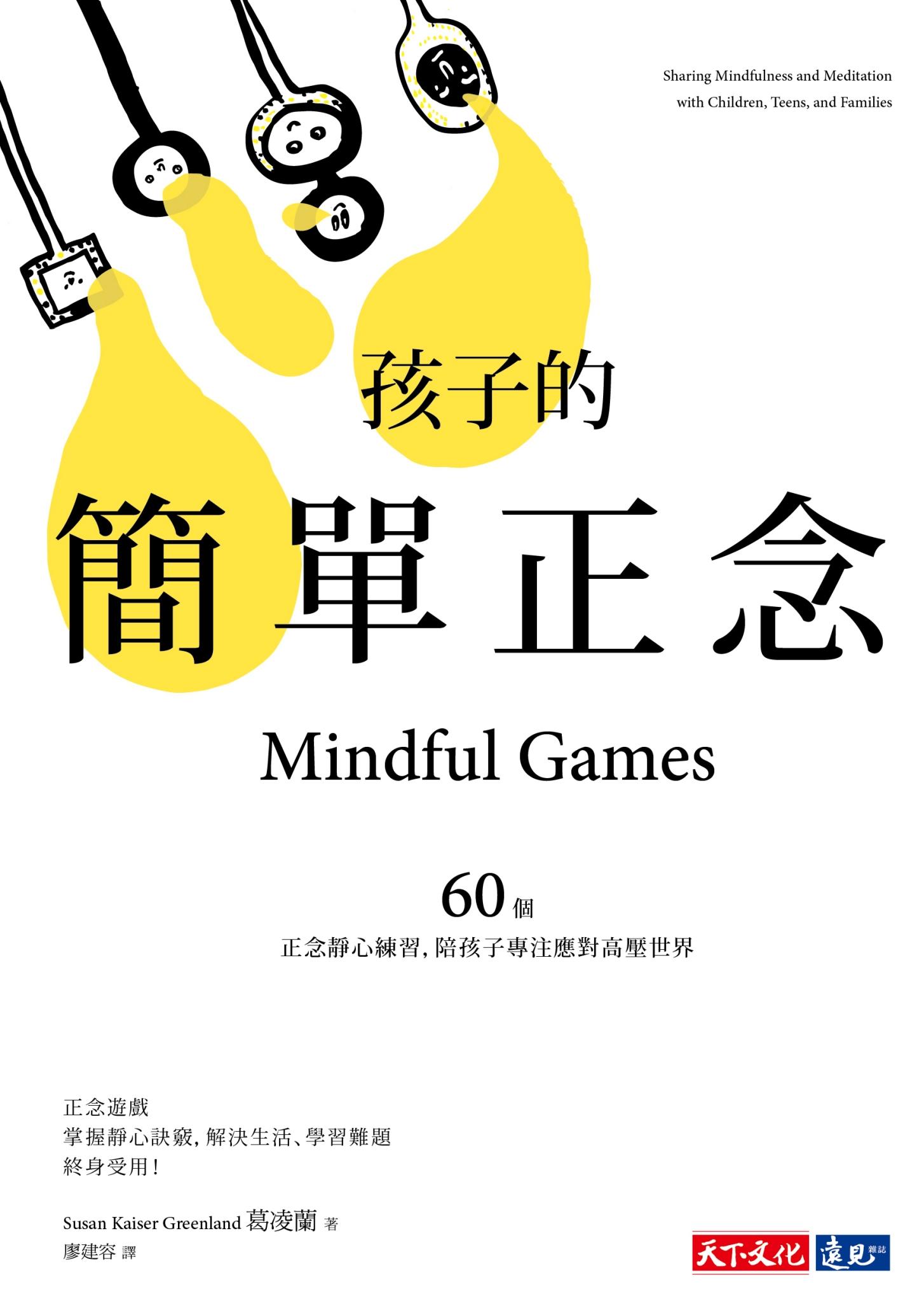 孩子的簡單正念：60個靜心練習，陪孩子專注應對高壓世界