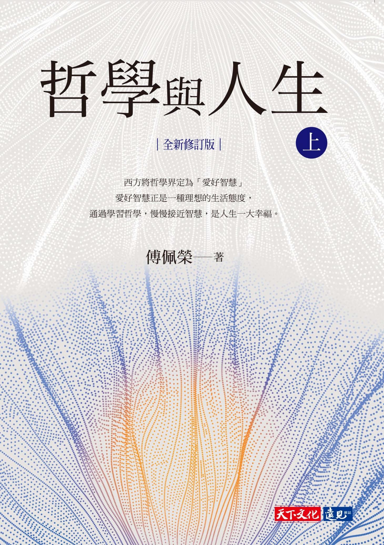 哲學與人生【全新修訂版】（上）（下）套書
