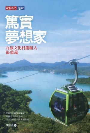 篤實夢想家：九族文化村創辦人張榮義