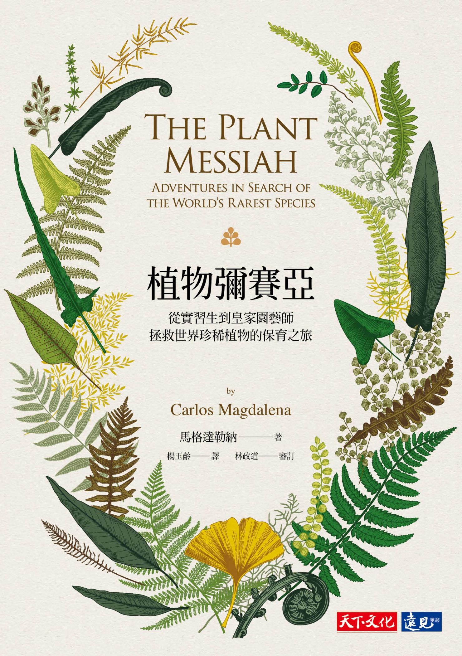 植物彌賽亞：從實習生到皇家園藝師，拯救世界珍稀植物的保育之旅