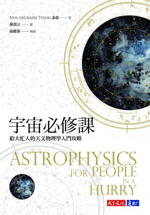 宇宙必修課：給大忙人的天文物理學入門攻略