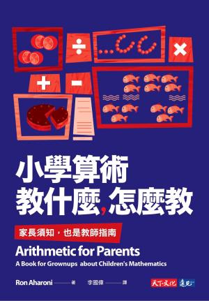 小學算術教什麼，怎麼教：家長須知，也是教師指南