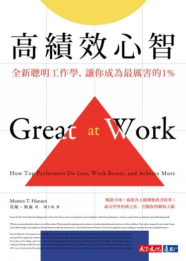 高績效心智：全新聰明工作學，讓你成為最厲害的1%