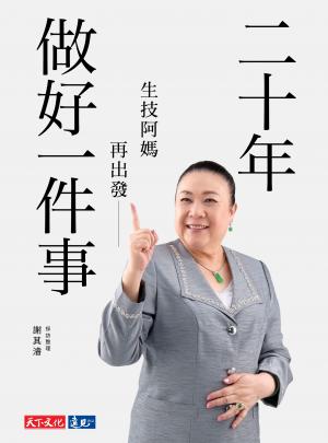 二十年做好一件事：生技阿媽再出發