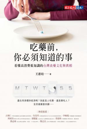 吃藥前，你必須知道的事：看懂高消費低知識的台灣食藥文化與真相
