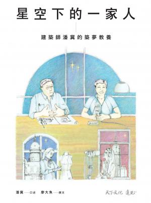 星空下的一家人：建築師潘冀的築夢教養