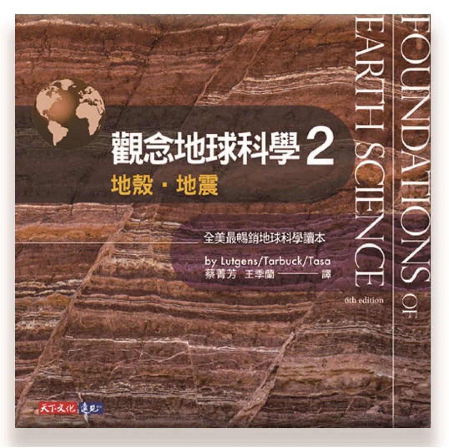 觀念地球科學2：地殼‧地震