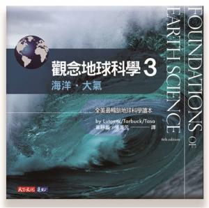觀念地球科學3：海洋‧大氣