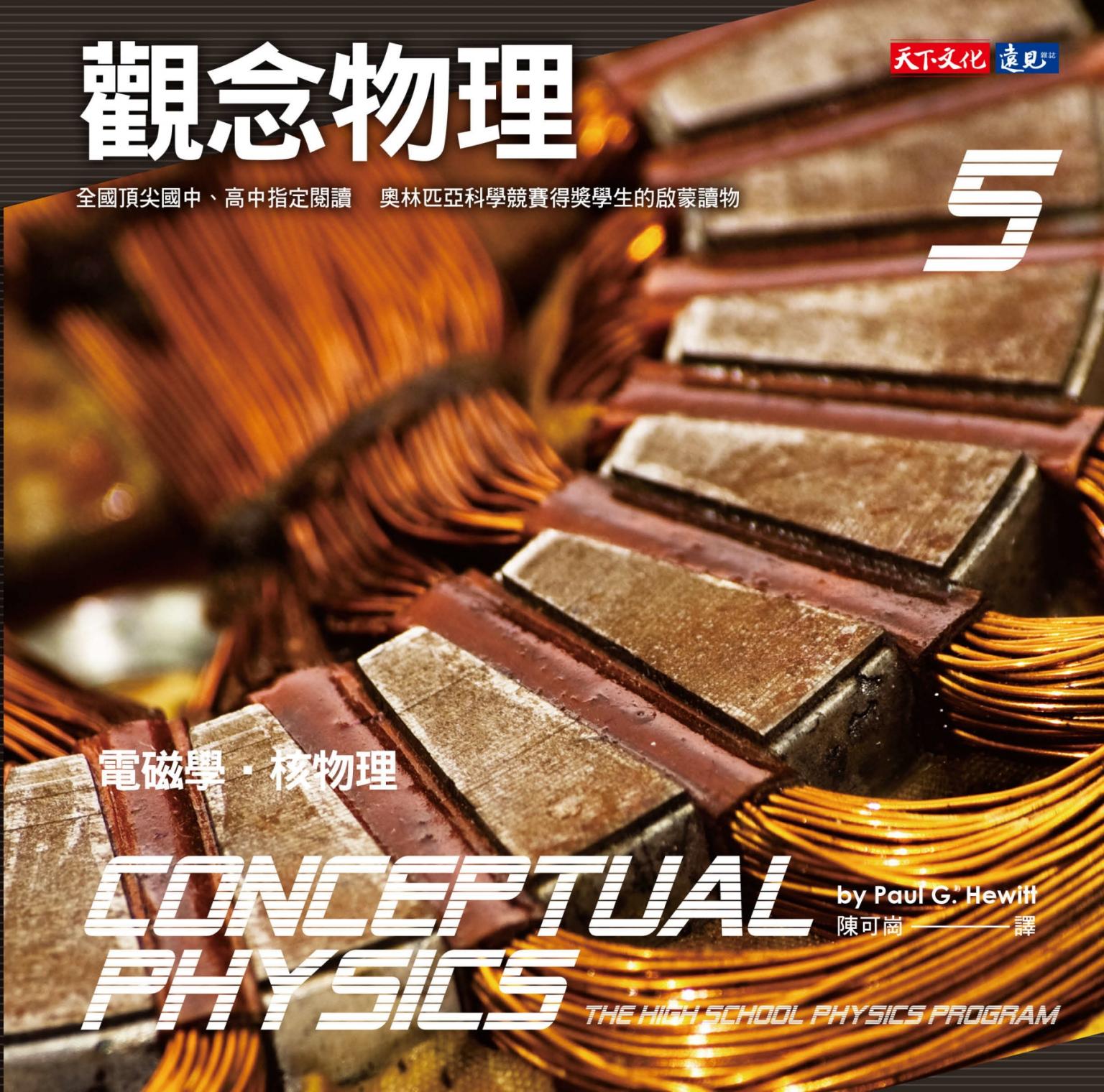 觀念物理5：電磁學・核物理