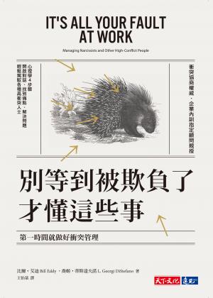 別等到被欺負了才懂這些事︰第一時間就做好衝突管理