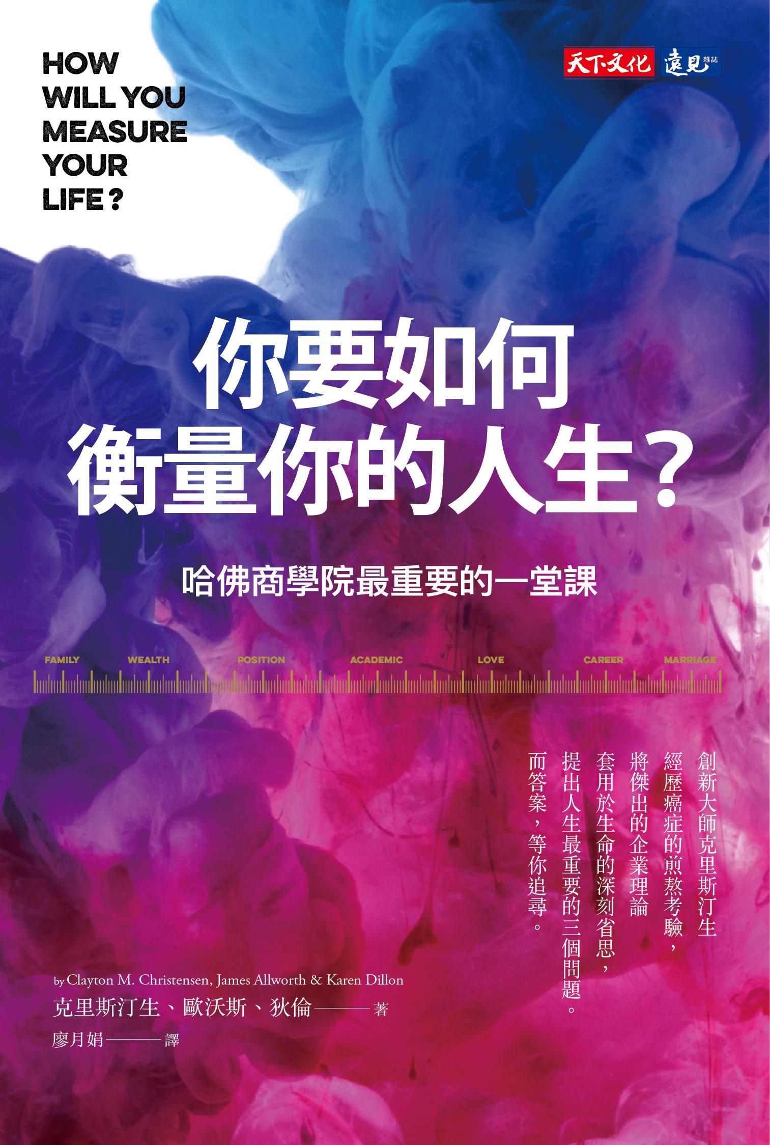 你要如何衡量你的人生？：哈佛商學院最重要的一堂課（全新增修版）