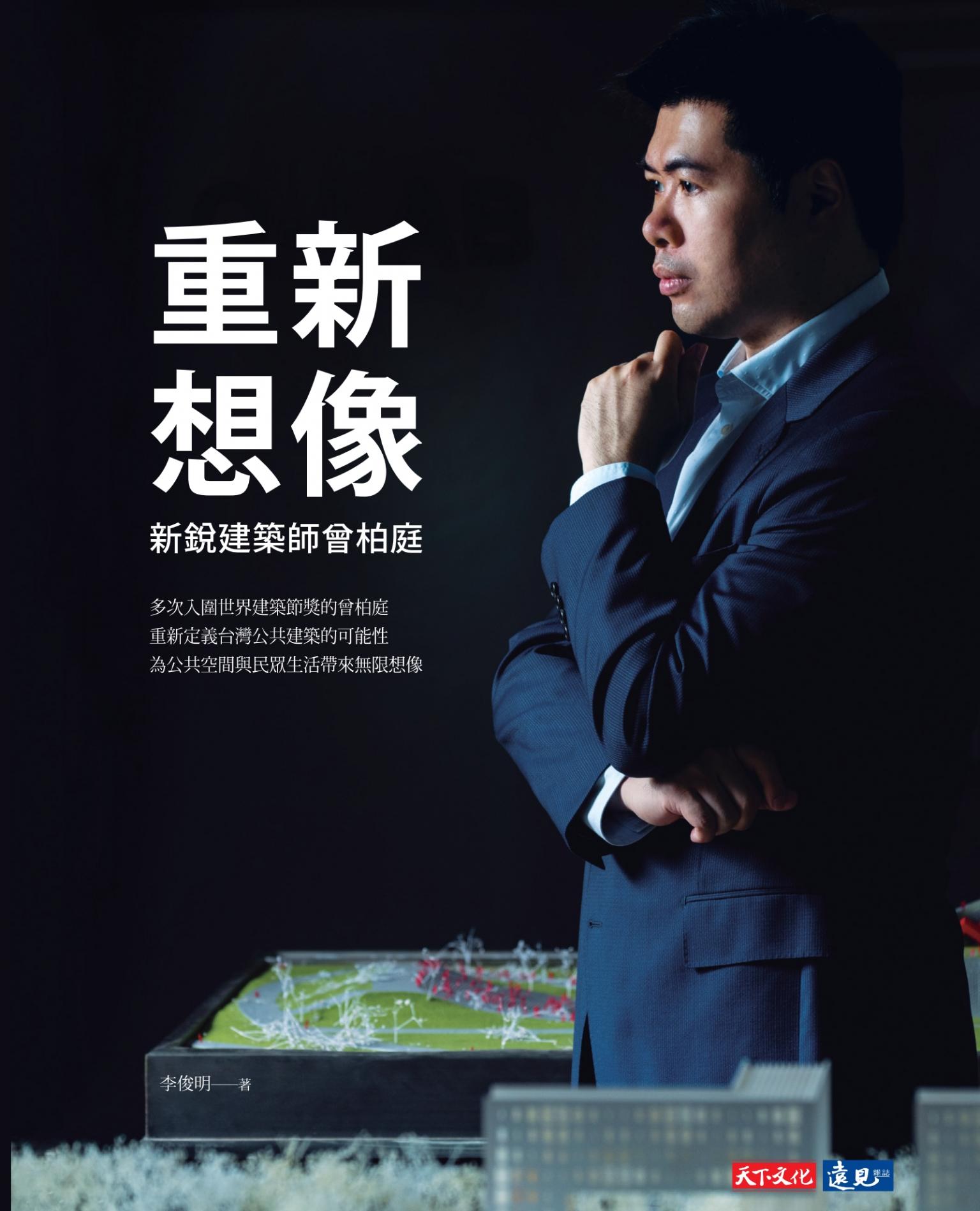 重新想像：新銳建築師曾柏庭