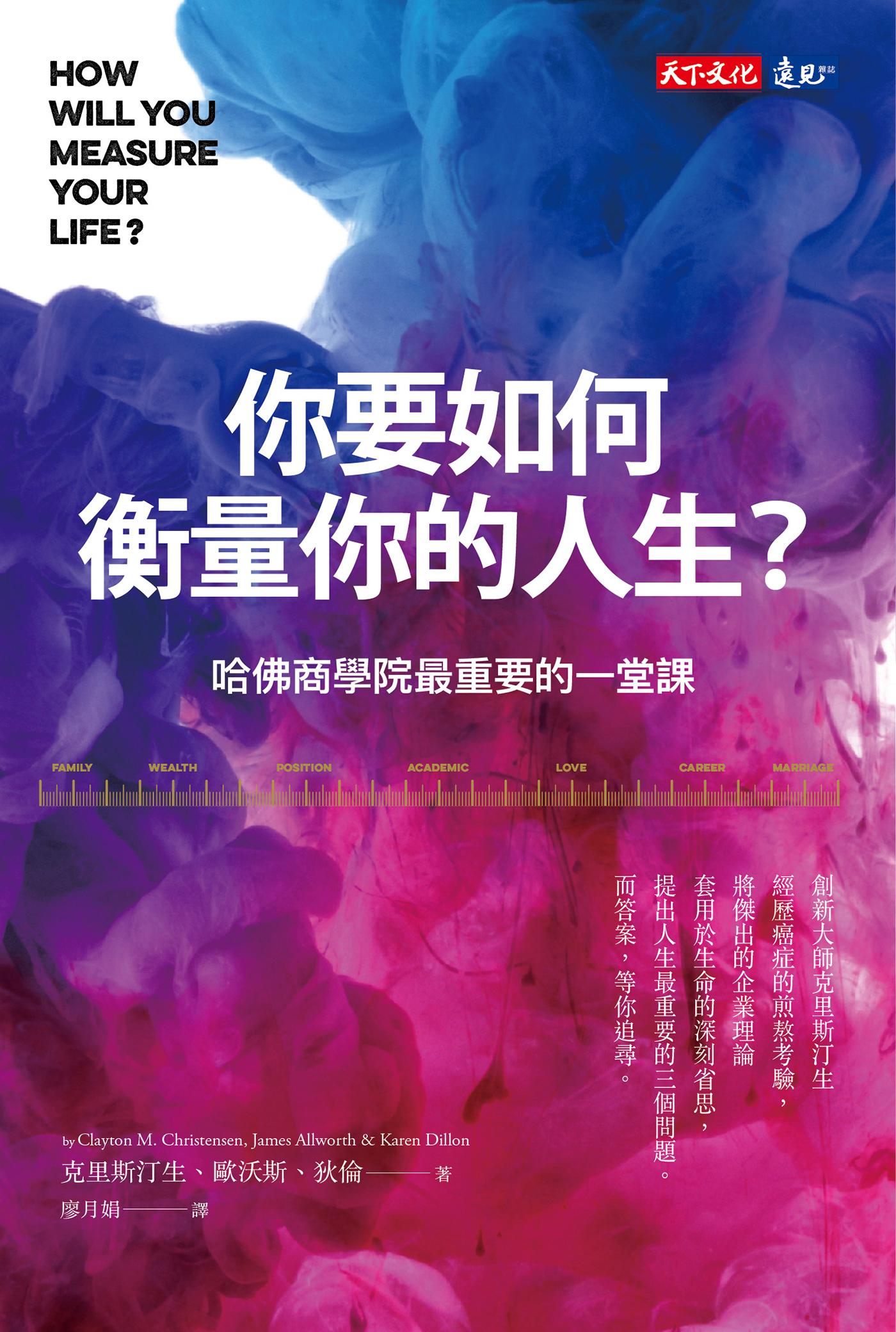 你要如何衡量你的人生？：哈佛商學院最重要的一堂課（全新增修版）